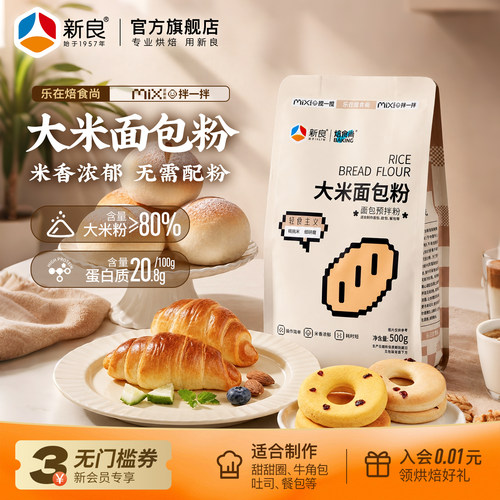 新良大米面包粉500g米面包预拌粉