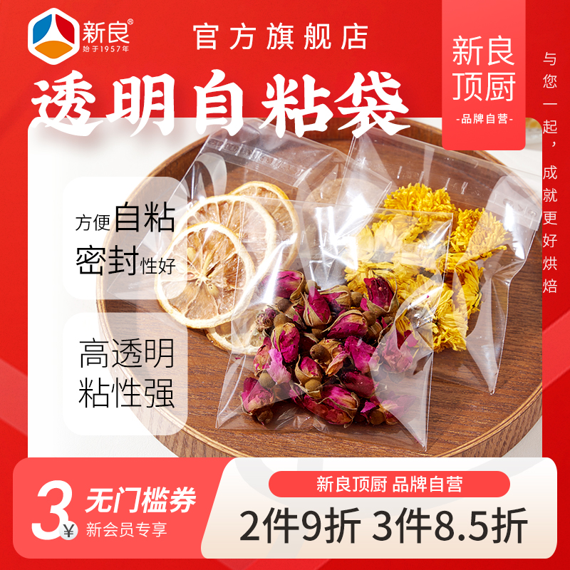 新良顶厨食品透明自粘袋