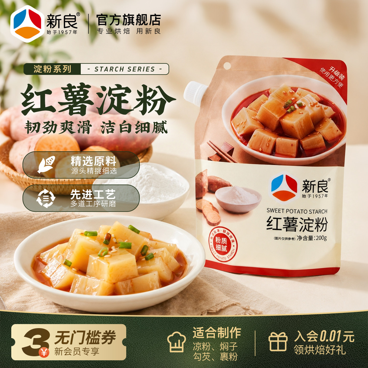 新良纯红薯淀粉200g吸嘴袋装家用凉粉原料地瓜红苕番薯淀粉勾芡粉