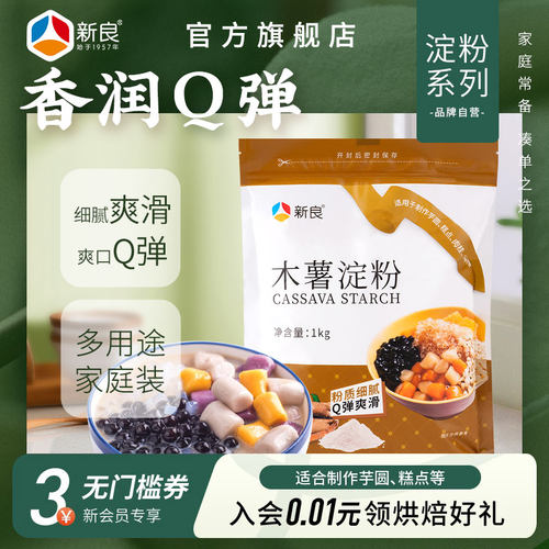 新良食用木薯淀粉做芋圆家用1kg