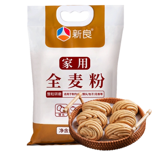 新良家用全麦粉1.25kg中筋全麦面粉小麦粉粗粮中筋包子馒头专用粉