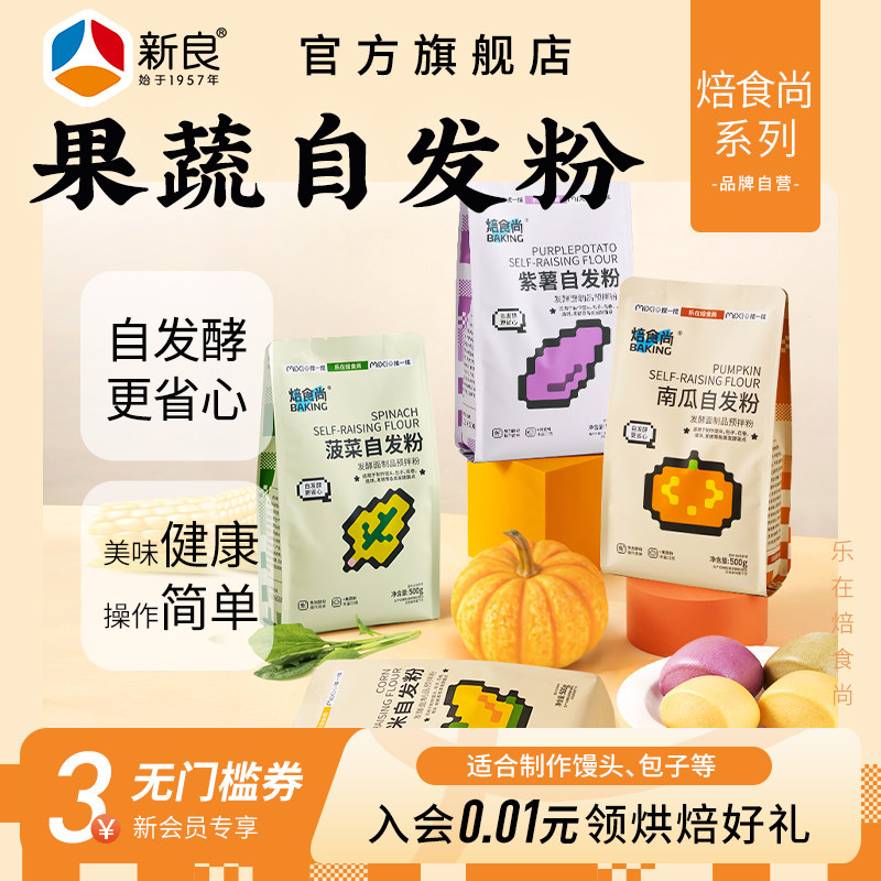 新良焙食尚果蔬馒头自发粉500g紫薯玉米自发粉彩色包子免发酵面粉,粮油调味/速食/干货/烘焙,面粉/食用粉,淘宝优惠券,粉丝福利购,淘宝优惠卷
