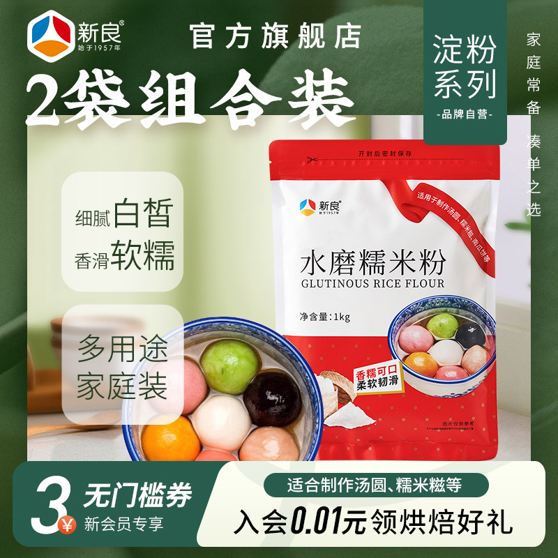新良水磨糯米粉1kg*2冰皮月饼粉