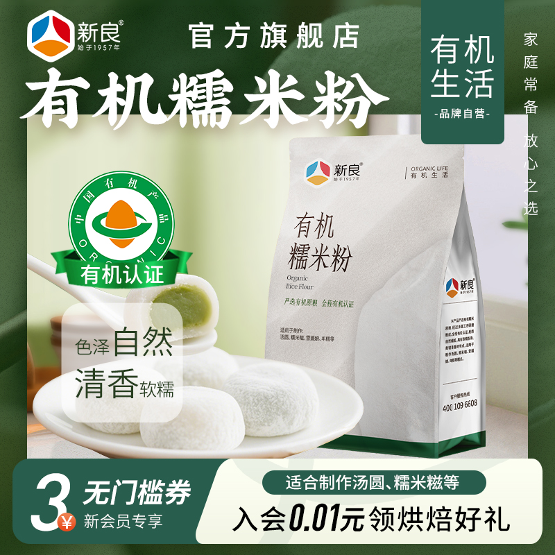新良有机糯米粉1kg可溯源