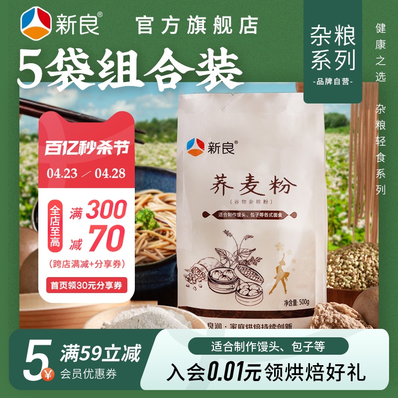 新良500g*5袋食用材料荞麦面粉