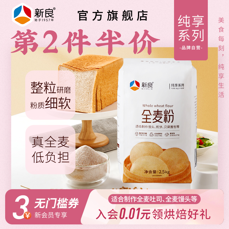 新良纯享全麦粉2.5kg粗粮