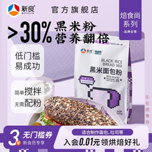 新良黑米面包粉500g烘焙家用高筋面粉专用煎饼粉预拌粉黑米粉吐司