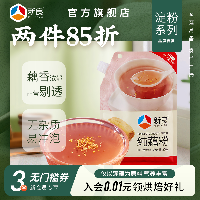 新良纯藕粉200g无添加
