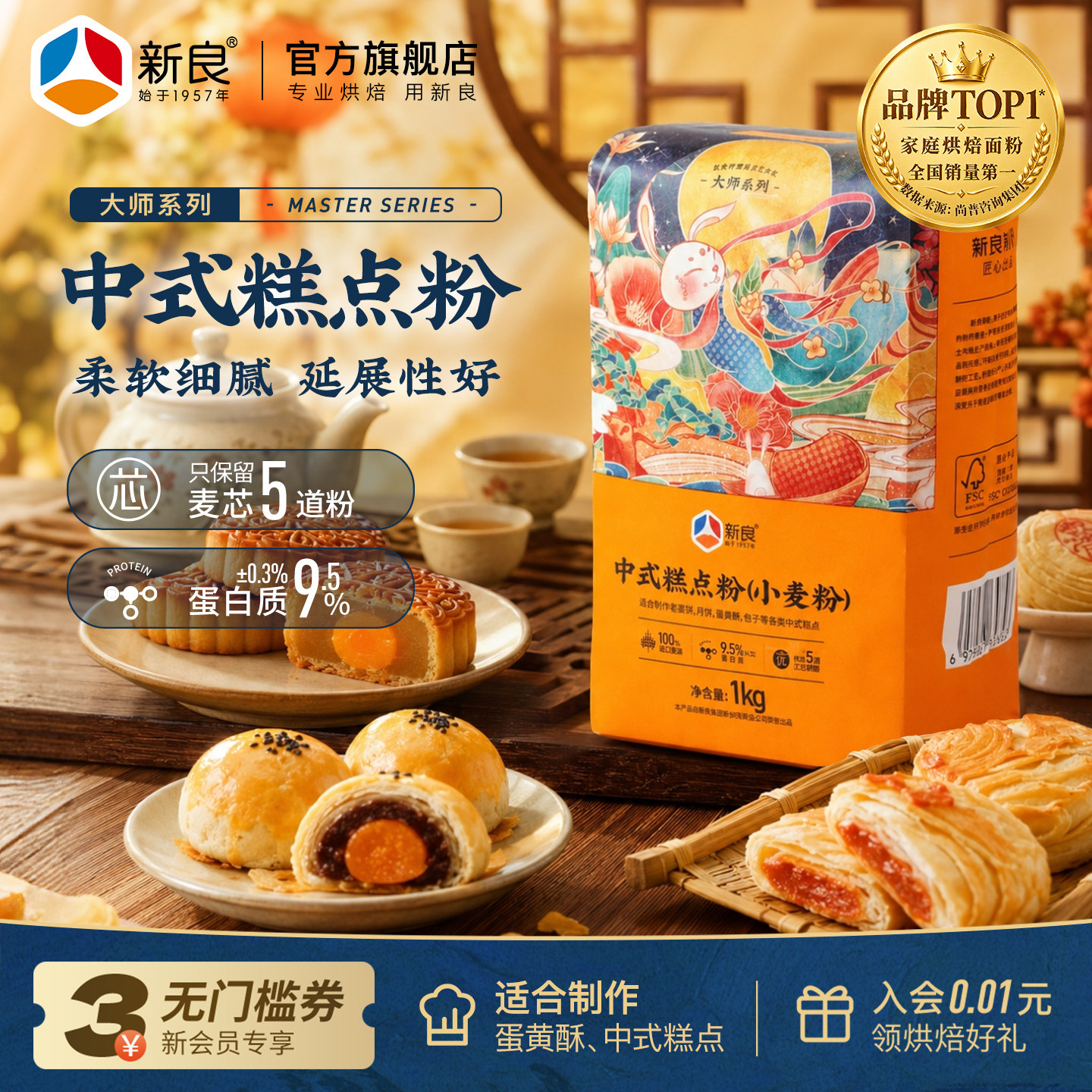 新良大师中式糕点粉1kg中低筋面粉专用粉蛋黄酥月饼粉烘焙小麦粉