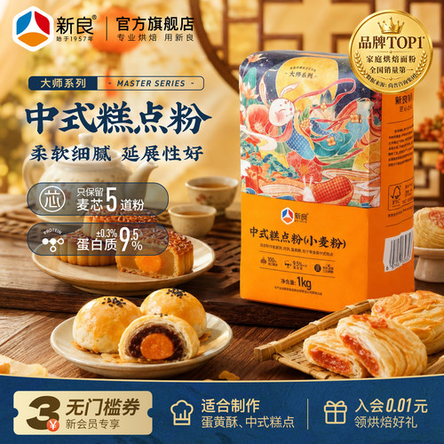 新良大师中式糕点粉1kg蛋黄酥