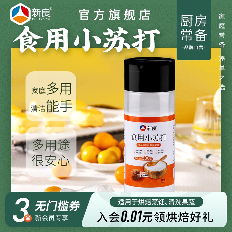 新良食用小苏打粉500g家用食品级洗水果清洁去污垢祛味碳酸氢钠粉-封面