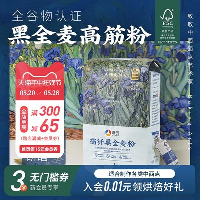 新良全谷物黑全麦烘焙高筋粉1kg