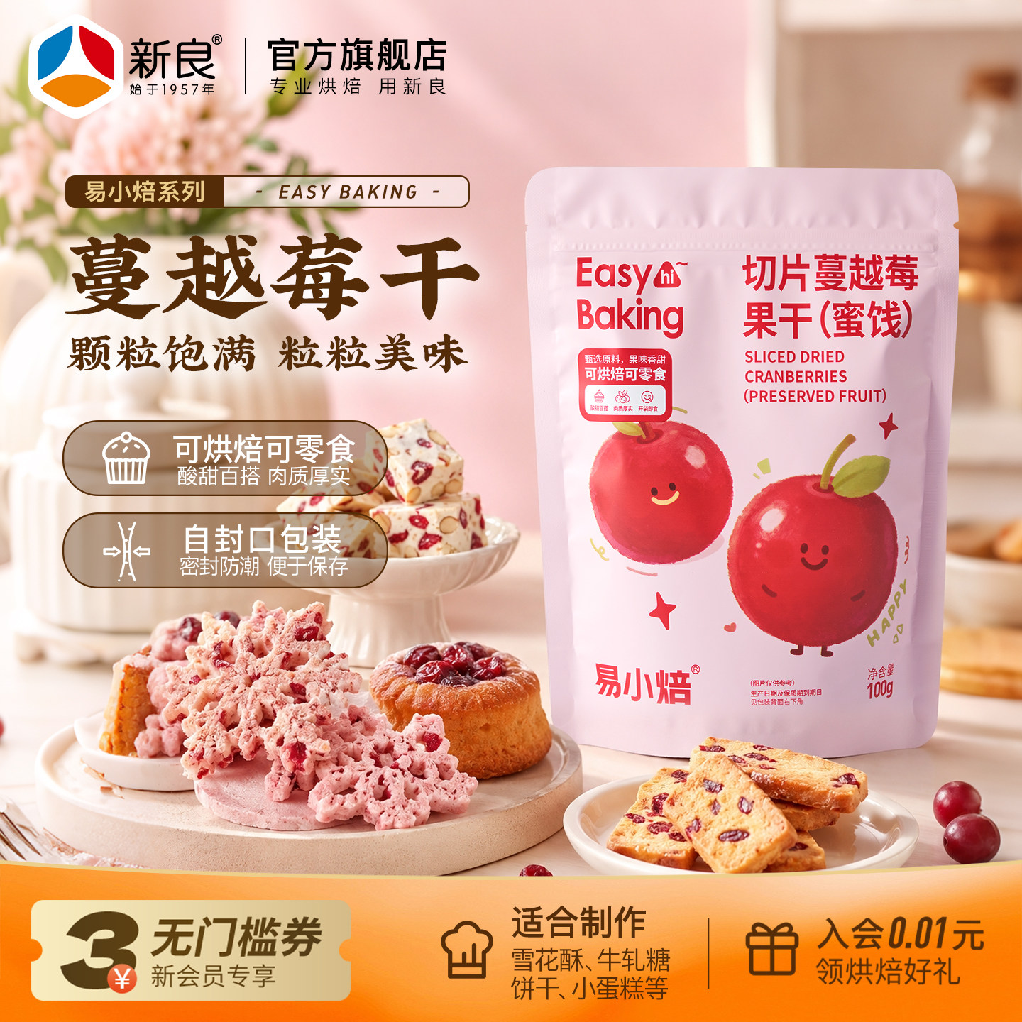易小焙蔓越莓果干100g麻薯蛋糕曲奇饼雪花酥牛轧糖专用烘焙原材料
