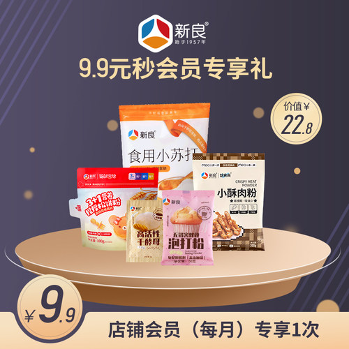 新良【会员专享】烘焙原料5重礼