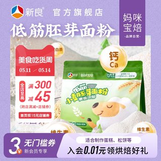 新良妈咪宝焙低筋小麦胚芽面粉1kg蒸糕无钠添加家用蛋糕低筋面粉