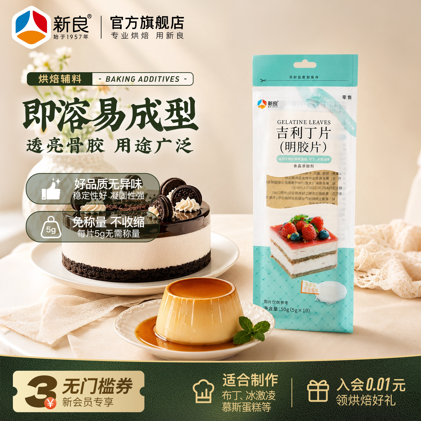 新良吉利丁片食用烘焙蛋糕材料图片