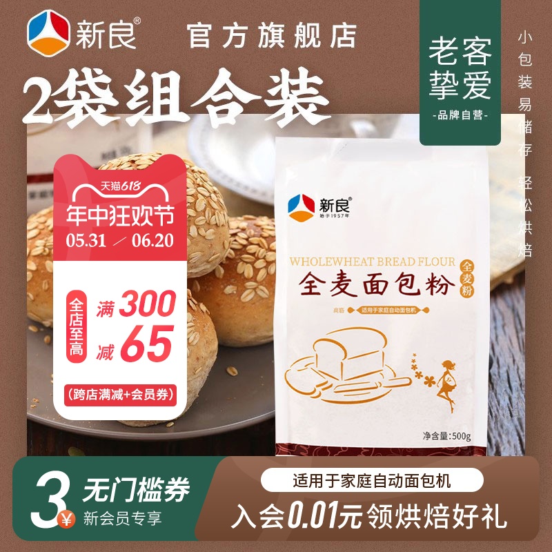 新良全麦面包粉烘焙家用500g*2全麦高筋面包粉含麦麸粗粮全麦面粉