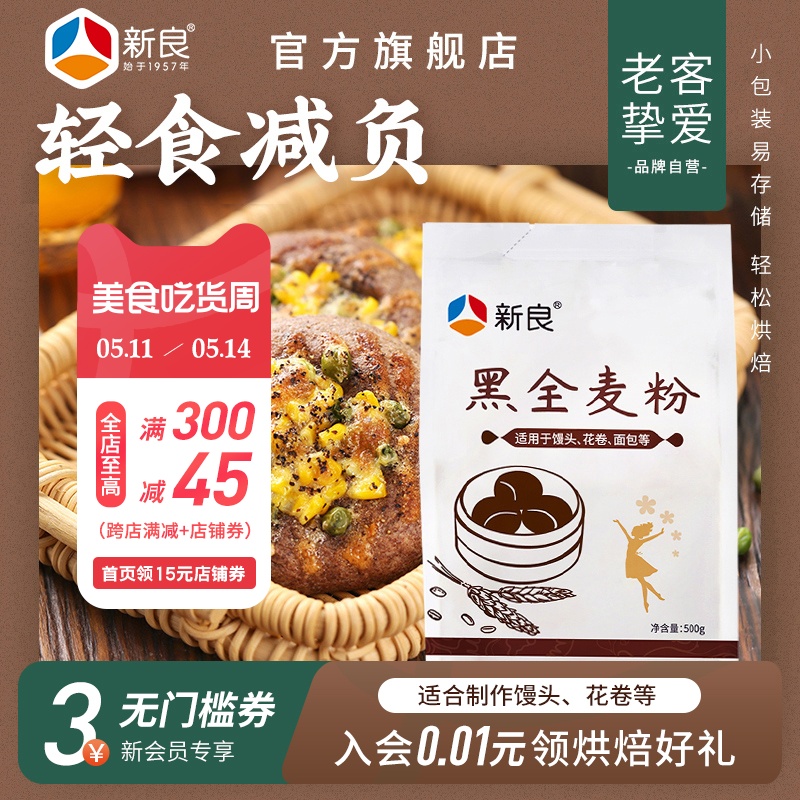 新良黑全麦粉500g*2含麦麸家用馒头包子烘焙杂粮粉荞麦黑全麦面粉 粮油调味/速食/干货/烘焙 面粉/食用粉 原图主图