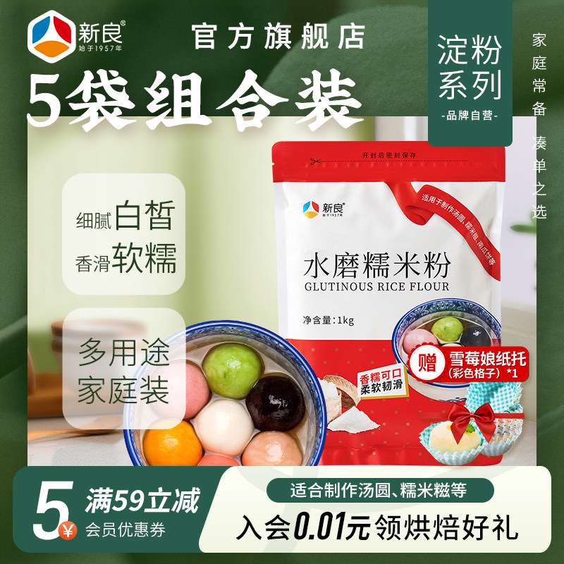 新良水磨糯米粉1kg*5 糯米糍汤圆雪媚娘南瓜饼烘焙专用甜品家用,粮油调味/速食/干货/烘焙,面粉/食用粉,淘宝优惠券,粉丝福利购,淘宝优惠卷