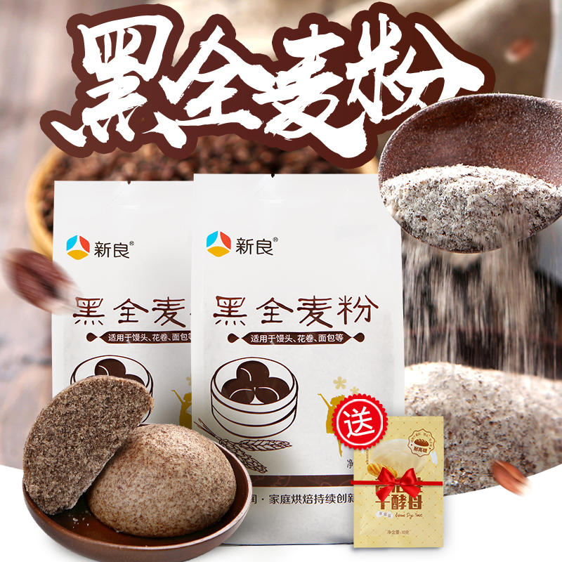 新良黑全麦粉500g*2全麦面粉含麦麸 黑麦粉 烘焙 全麦粉家用2斤