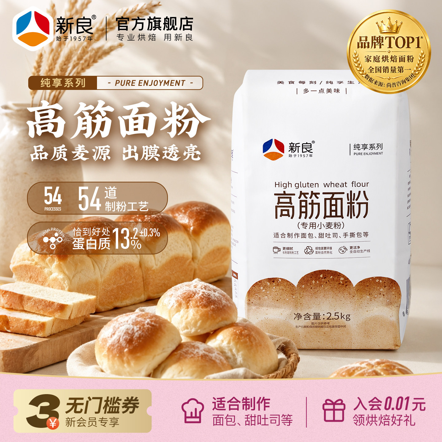新良高筋面粉吐司面包粉纯享系列图片