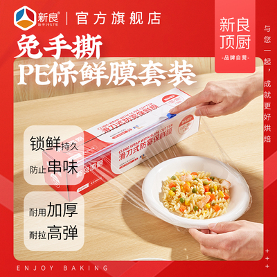 新良顶厨保鲜膜PE食品级