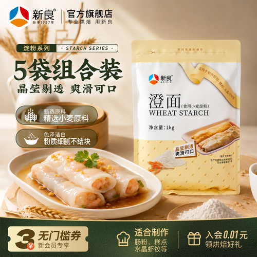 新良小麦淀粉1kg*5家用澄粉