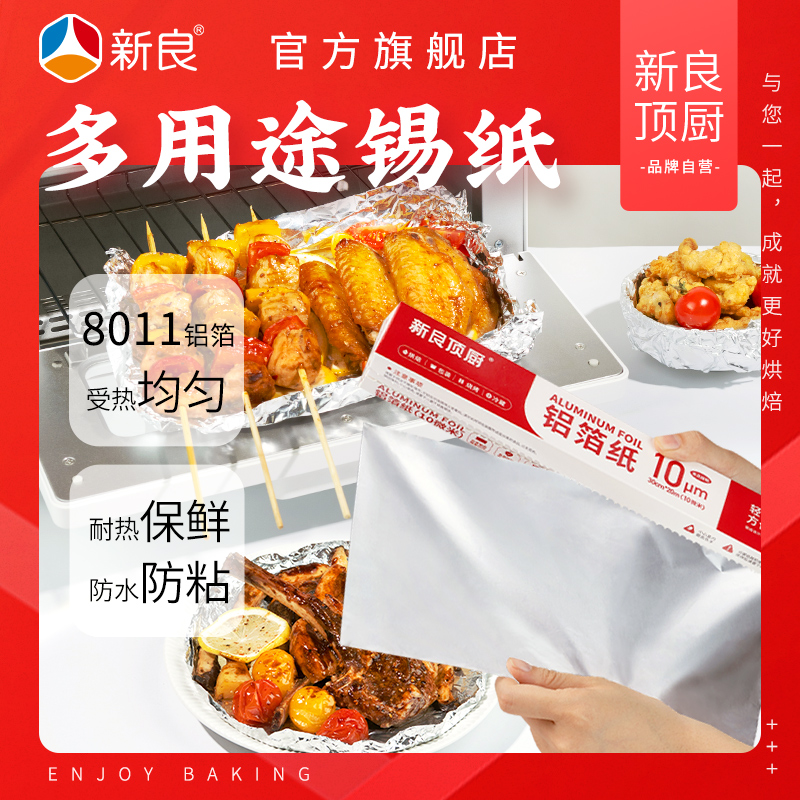 新良顶厨锡箔纸烘焙家用吸油纸