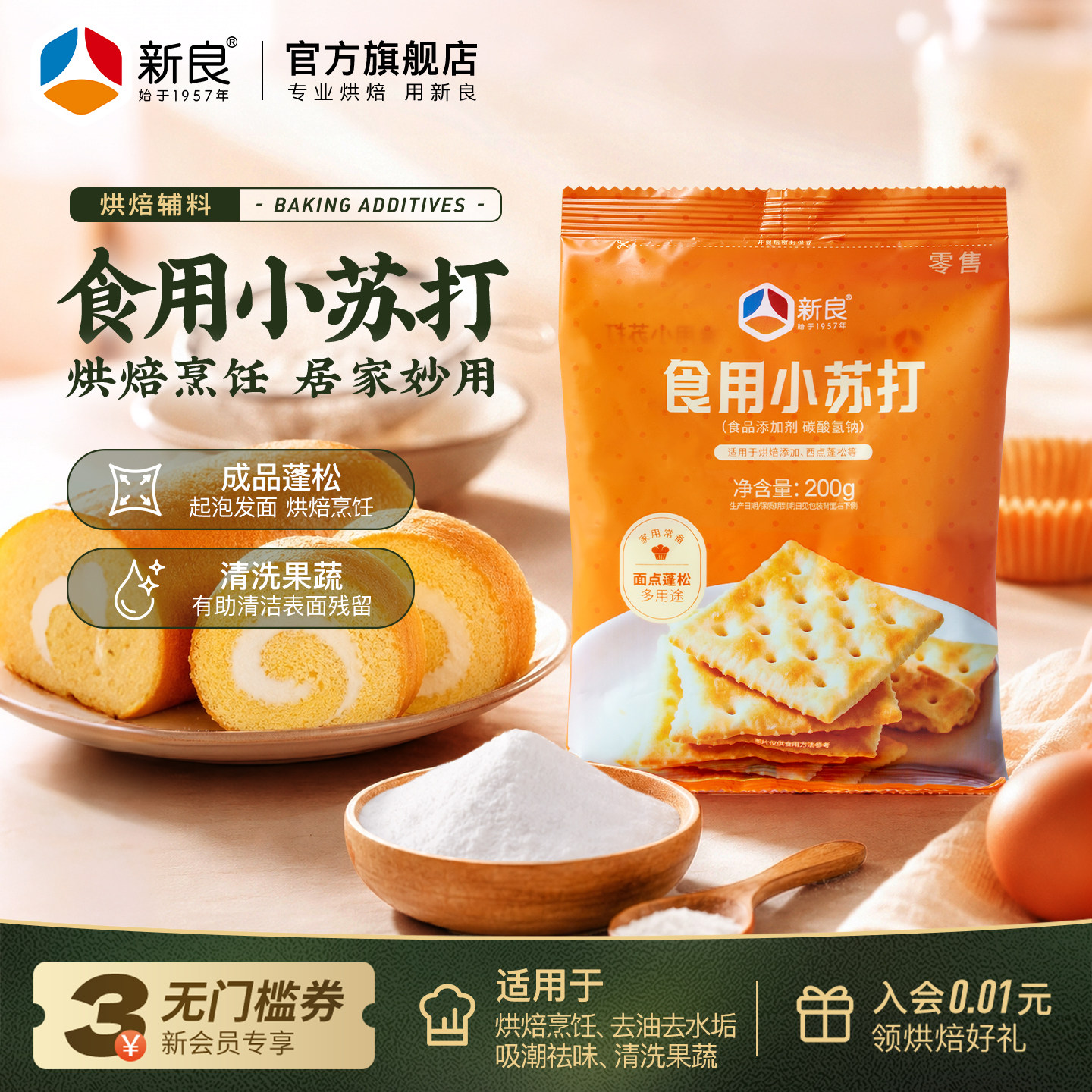 新良食用小苏打粉苏打饼干蛋糕面包清洁去污衣服牙齿去味去渍美白
