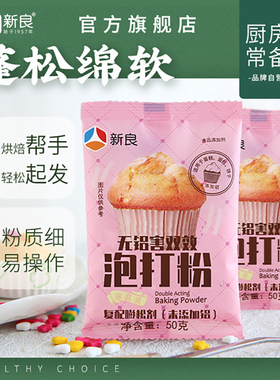 新良无铝双效泡打粉50gX1 蛋糕膨松剂 复配膨松剂做蛋糕烘焙原料