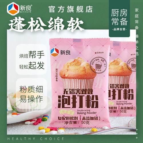 新良无铝双效泡打粉膨松剂做蛋糕