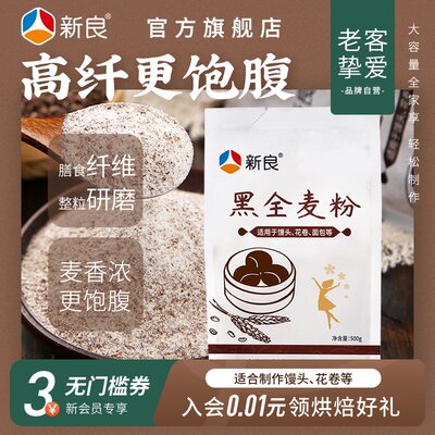 新良黑全麦粉含麦麸烘焙家用5斤