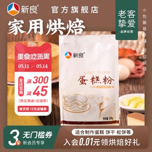 新良蛋糕粉专用低筋面粉烘焙家用500g 2饼干松饼粉原料低筋糕面粉