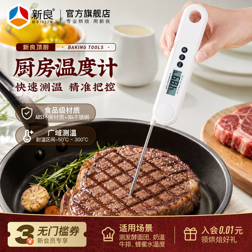 新良顶厨探针式食品温度计烘焙