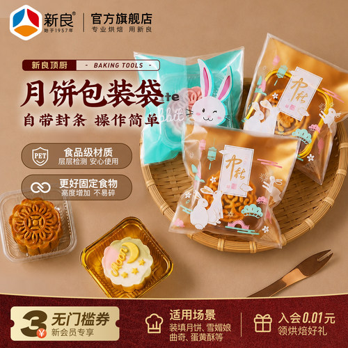 新良顶厨月饼包装盒自粘封口袋