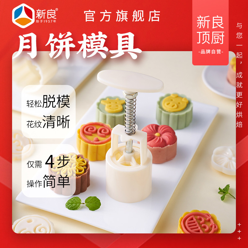 新良顶厨月饼模具手压式家用广式流心冰皮月饼绿豆糕压花磨具新款,厨房/烹饪用具,烘焙模具,淘宝优惠券,粉丝福利购,淘宝优惠卷