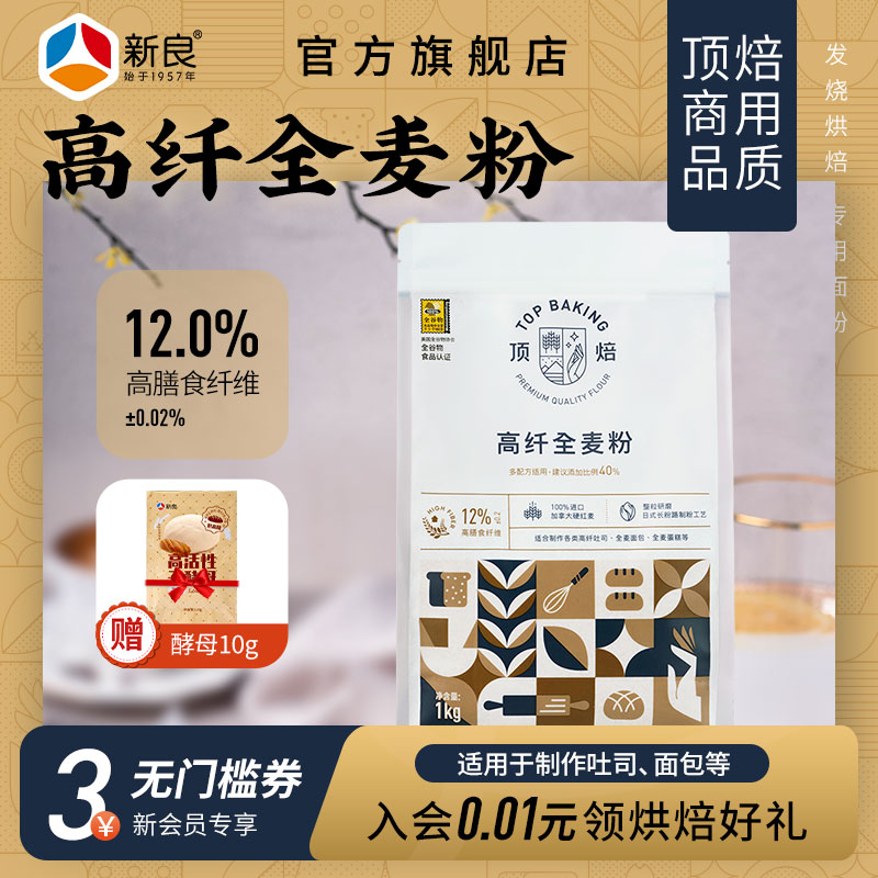 顶焙高纤全麦粉1kg杂粮面粉