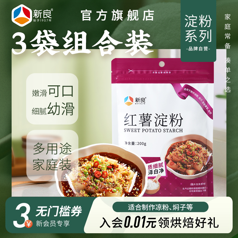 新良红薯淀粉200g*3红薯