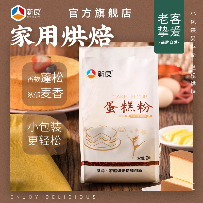 新良蛋糕粉低筋原装500g