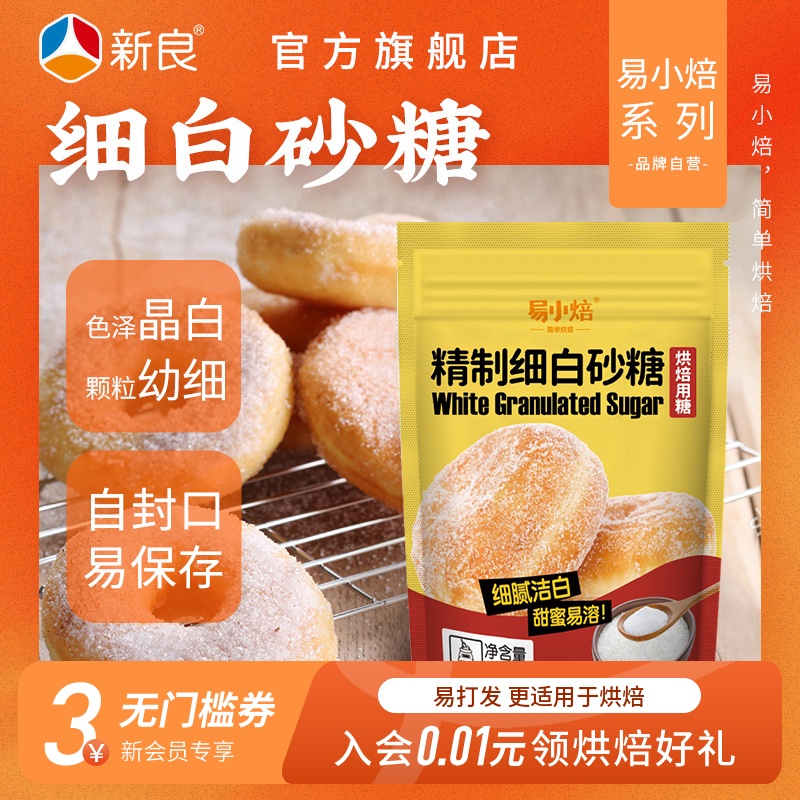 易小焙精制细白砂糖400g家用烘焙蛋糕饼干专用幼砂糖调味装袋糖粉 粮油调味/速食/干货/烘焙 白糖/食糖 原图主图