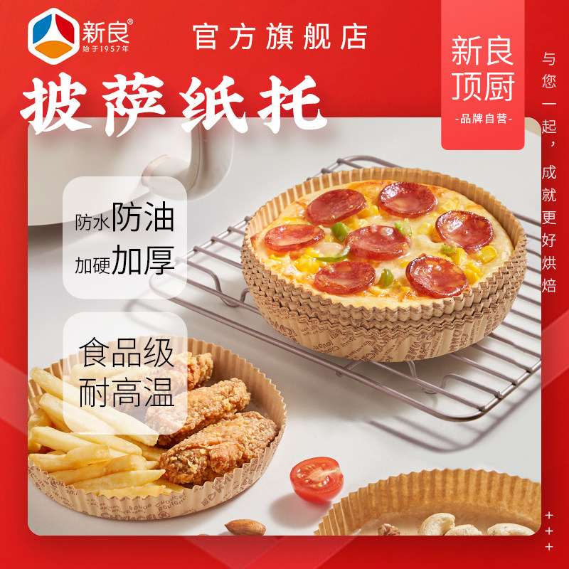 新良顶厨披萨专用纸托四寸六寸食品级耐高温淋膜不沾烘焙专用纸