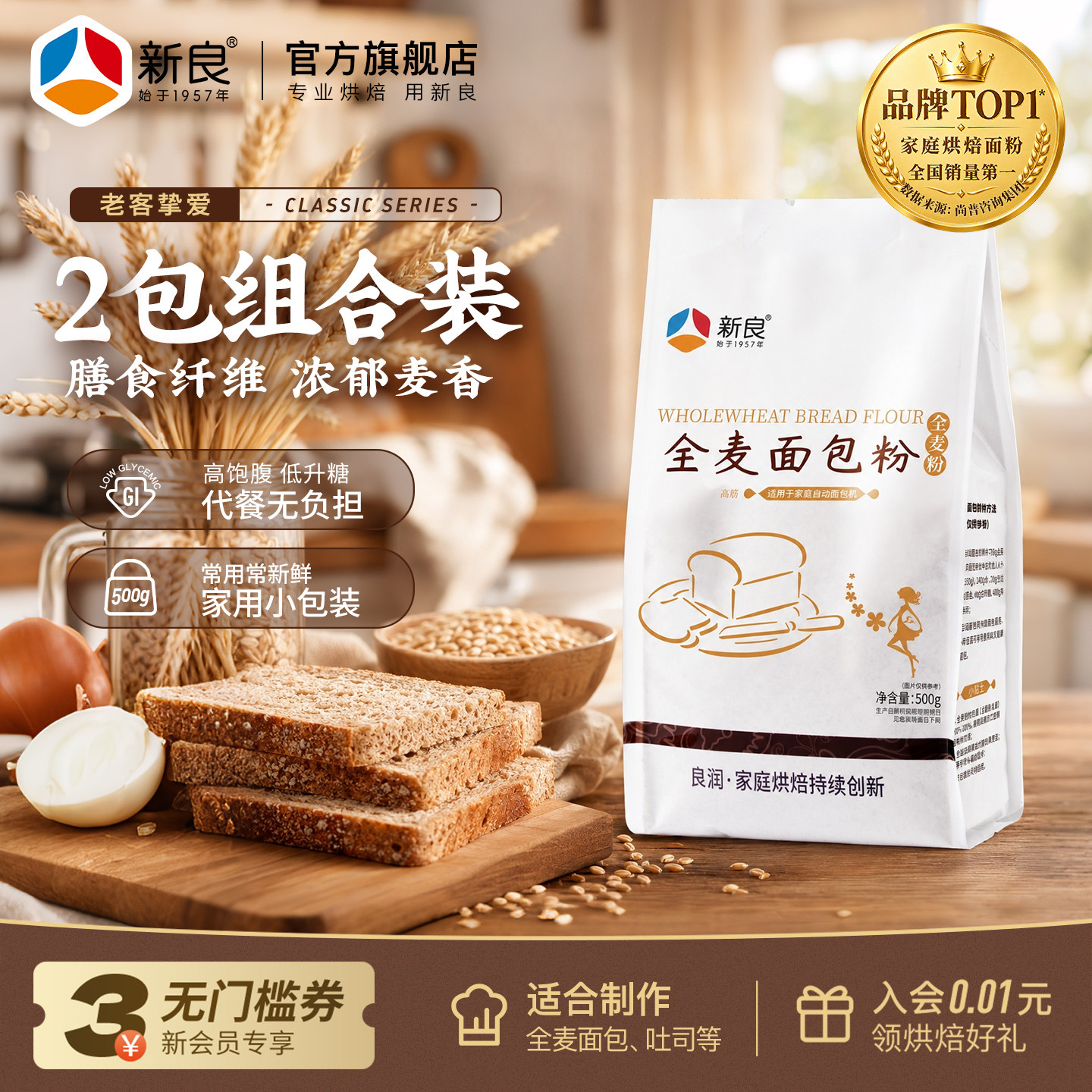 新良全麦面包粉烘焙家用500g*2全麦高筋面包粉含麦麸粗粮全麦面粉