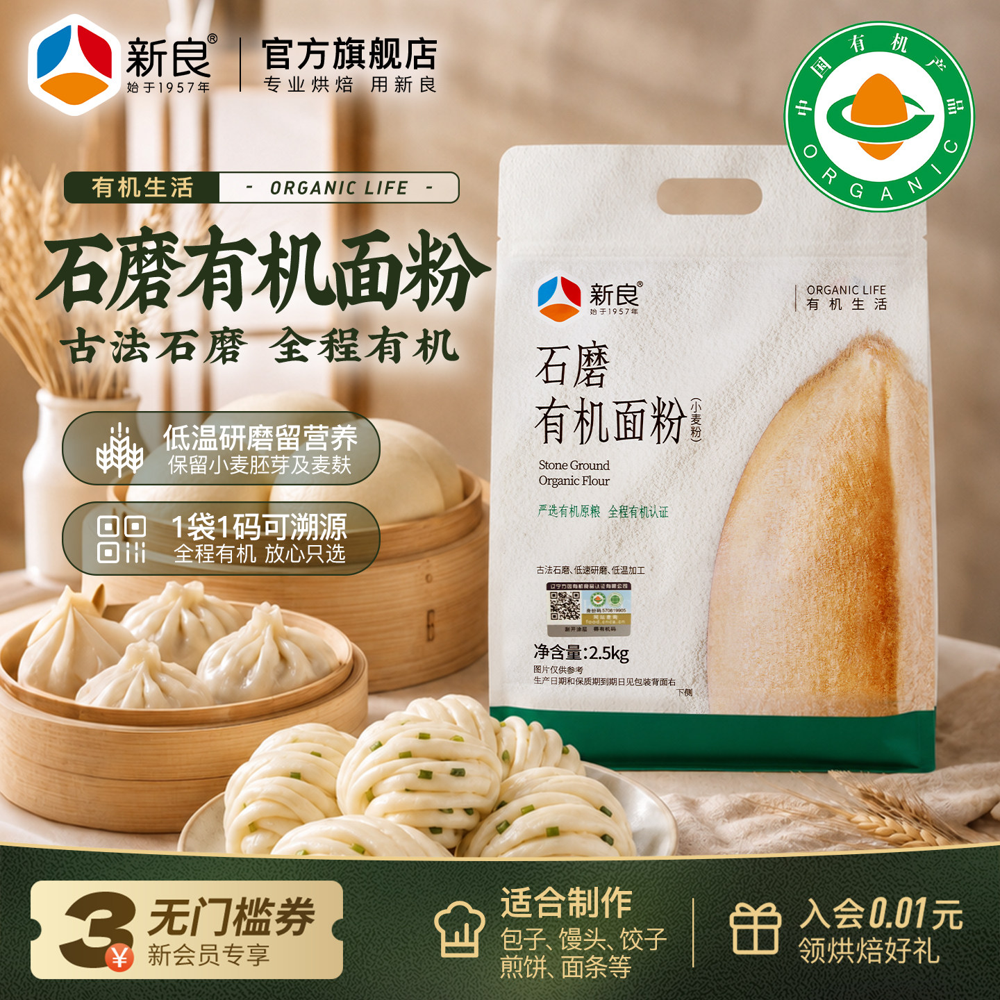 新良石磨有机面粉2.5kg可溯源中筋小麦粉家用包子馒头饺子专用5斤