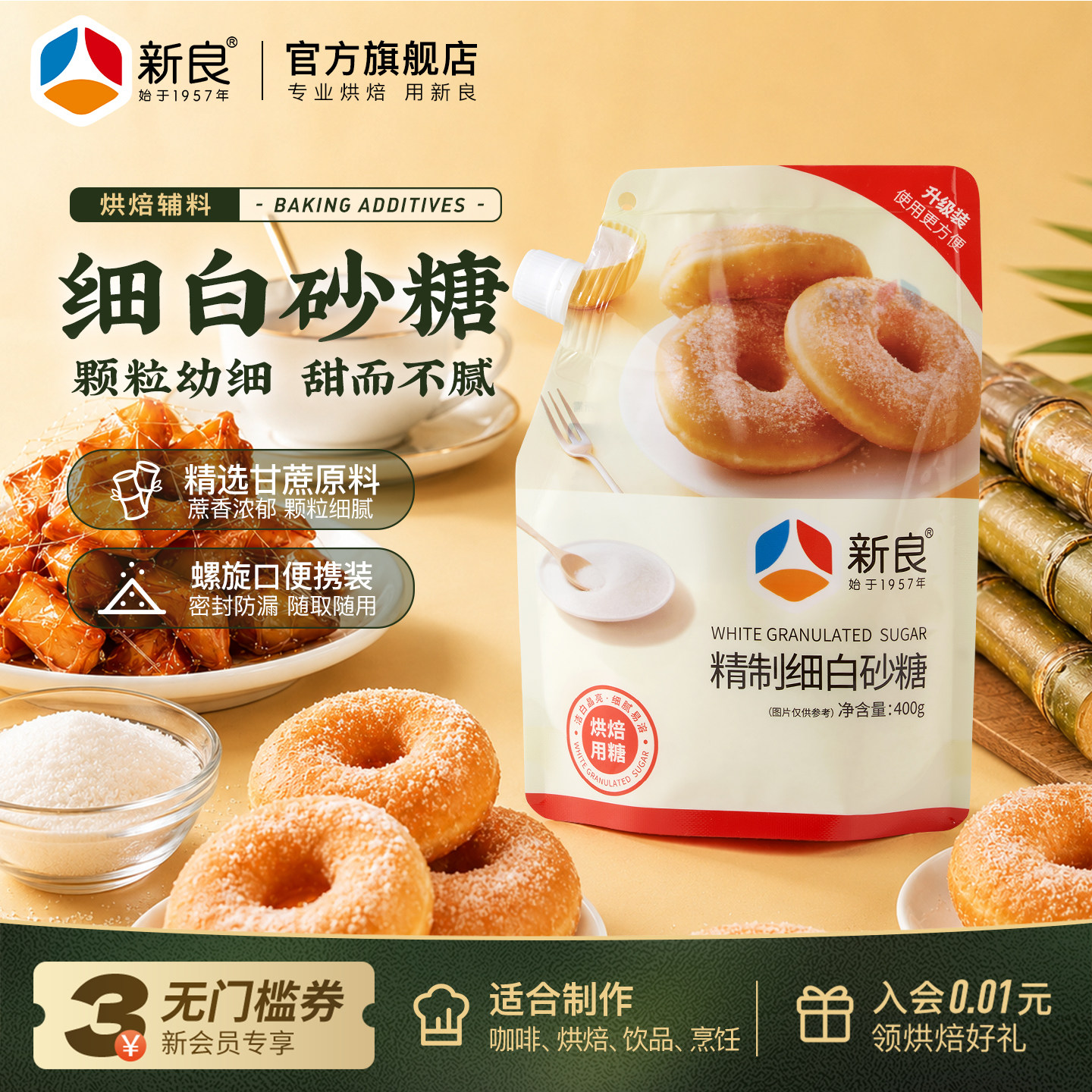 新良精制细白砂糖400g 家用烘焙蛋糕饼干厨房烹饪吸嘴袋装糖粉