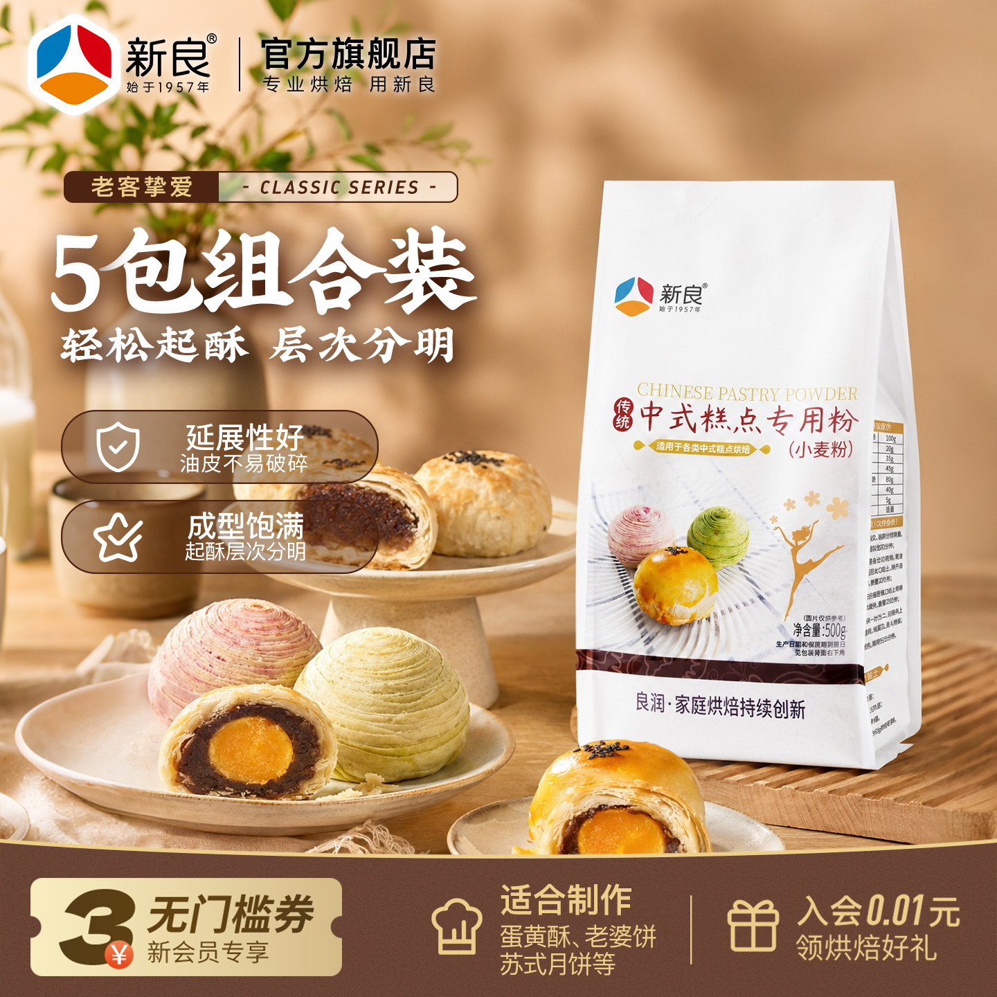 新良中式糕点粉5斤 中筋面粉烘焙专用糕点粉老婆饼做蛋黄酥面粉
