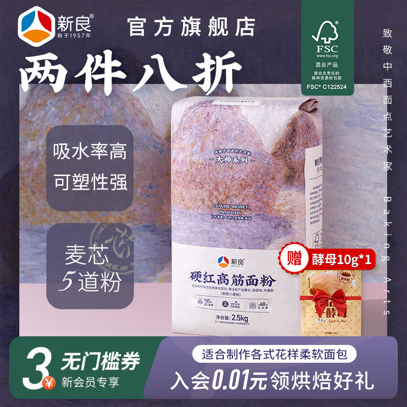 新良大师硬红高筋面粉2.5kg家用烘焙面包粉吐司专用小麦粉高筋粉,粮油调味/速食/干货/烘焙,面粉/食用粉,淘宝优惠券,粉丝福利购,淘宝优惠卷