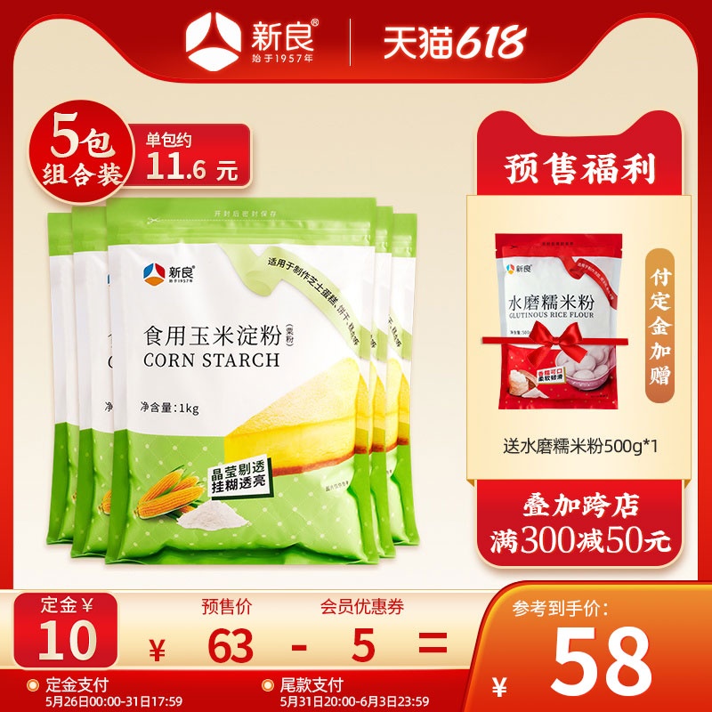 【预售】新良玉米淀粉1kg*5食用生粉鹰粟粉勾芡烘焙原料蛋糕家用