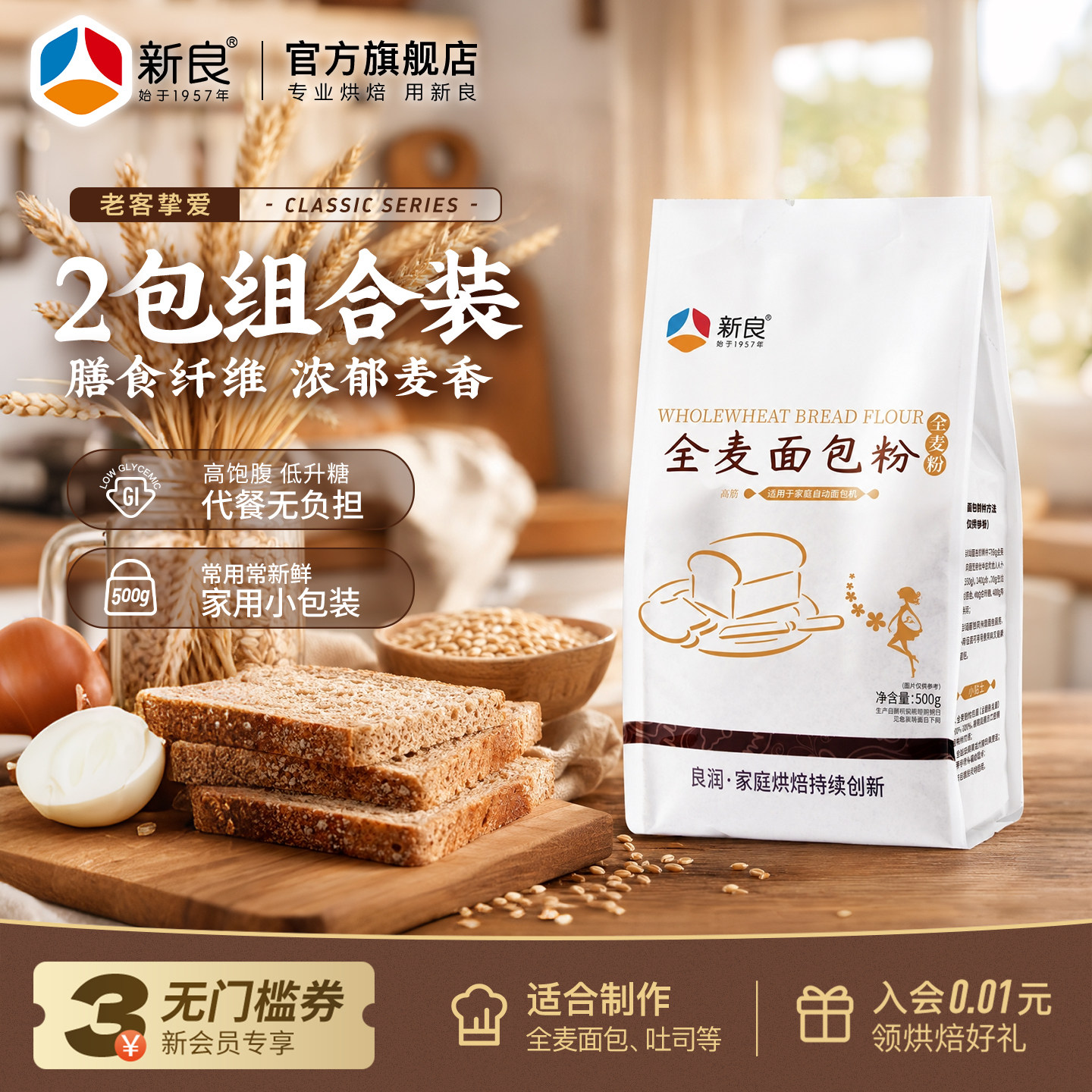 新良全麦面包粉烘焙家用500g*2全麦高筋面包粉含麦麸粗粮全麦面粉