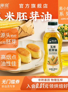 易小焙玉米胚芽油380ml鲜榨非转基因食用油家用烹饪月饼蛋糕烘焙