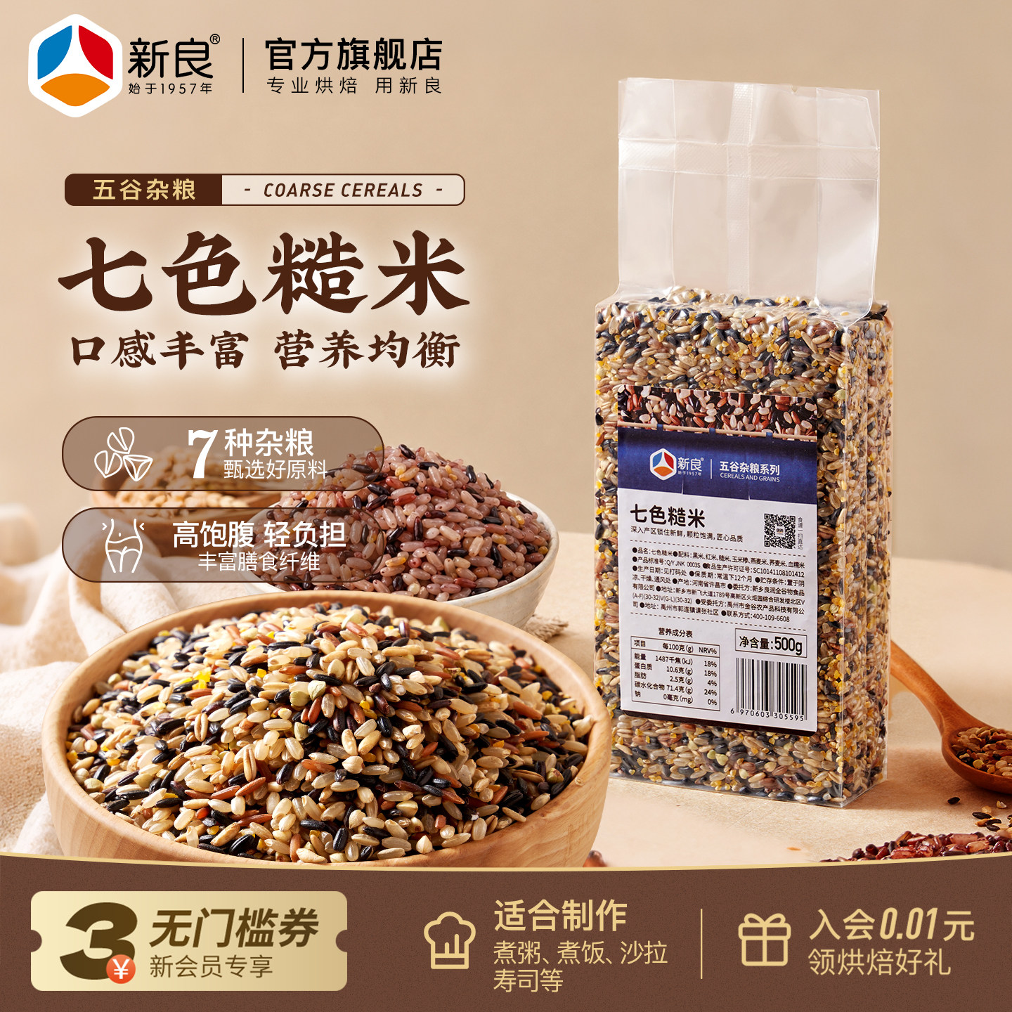 新良七色糙米500g五谷杂粮米组合粗粮饭粥主食健身燕麦八宝粥原料